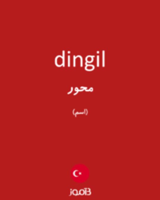  تصویر dingil - دیکشنری انگلیسی بیاموز