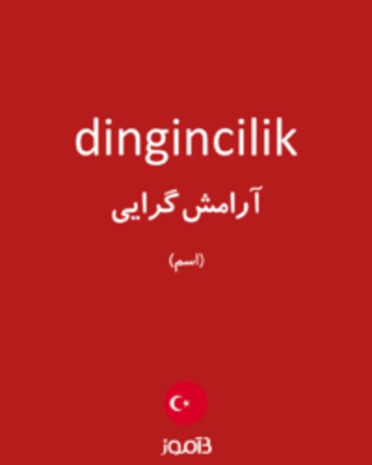  تصویر dingincilik - دیکشنری انگلیسی بیاموز