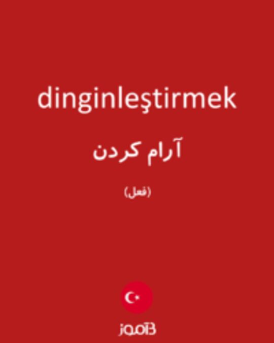  تصویر dinginleştirmek - دیکشنری انگلیسی بیاموز