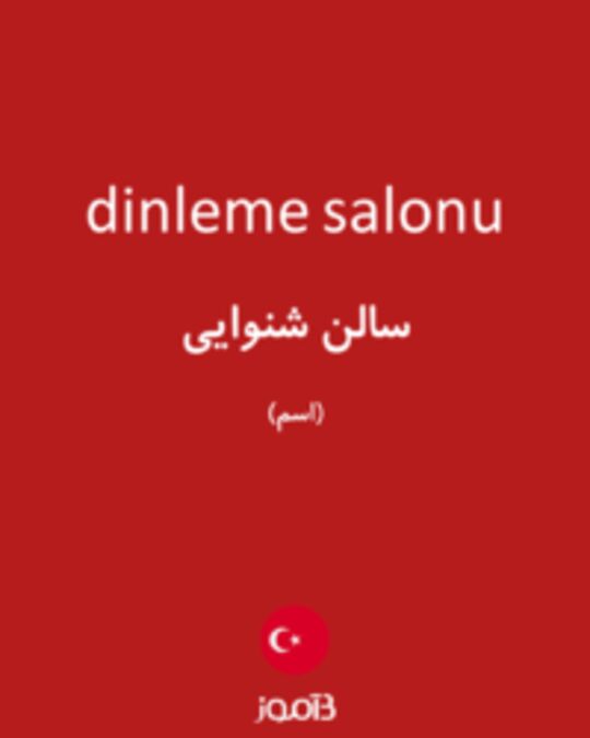  تصویر dinleme salonu - دیکشنری انگلیسی بیاموز