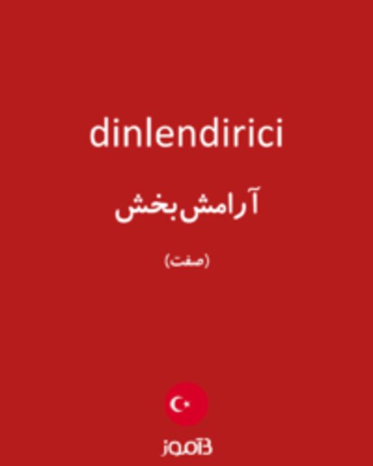  تصویر dinlendirici - دیکشنری انگلیسی بیاموز