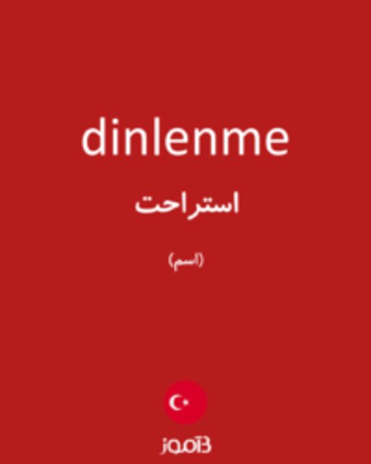  تصویر dinlenme - دیکشنری انگلیسی بیاموز