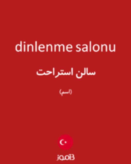  تصویر dinlenme salonu - دیکشنری انگلیسی بیاموز