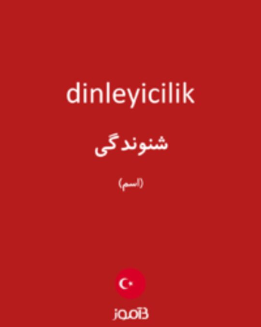  تصویر dinleyicilik - دیکشنری انگلیسی بیاموز