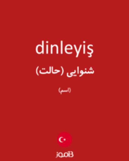  تصویر dinleyiş - دیکشنری انگلیسی بیاموز