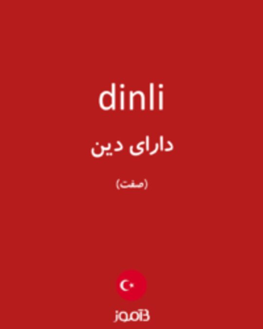  تصویر dinli - دیکشنری انگلیسی بیاموز