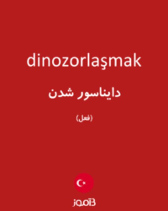  تصویر dinozorlaşmak - دیکشنری انگلیسی بیاموز