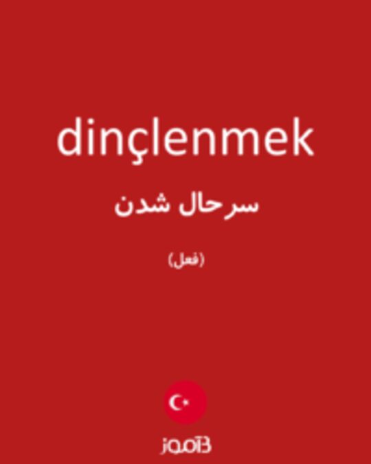  تصویر dinçlenmek - دیکشنری انگلیسی بیاموز