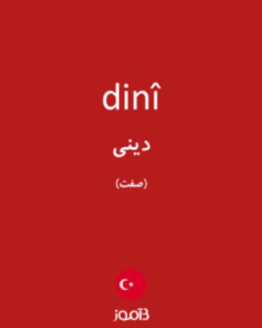  تصویر dinî - دیکشنری انگلیسی بیاموز