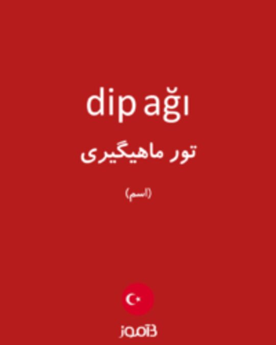  تصویر dip ağı - دیکشنری انگلیسی بیاموز