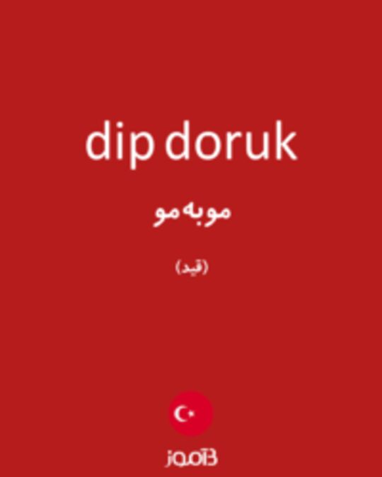  تصویر dip doruk - دیکشنری انگلیسی بیاموز