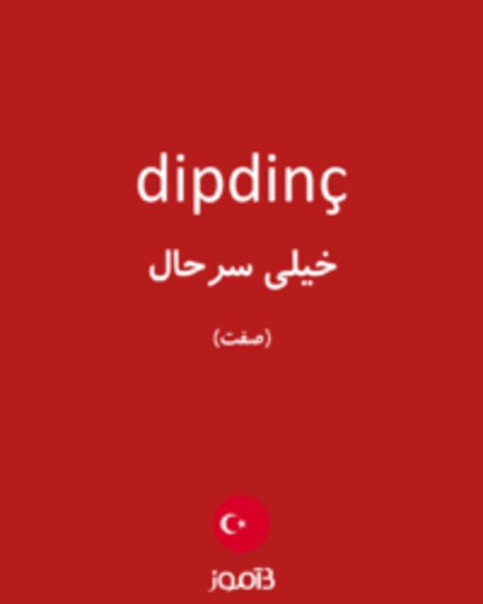  تصویر dipdinç - دیکشنری انگلیسی بیاموز