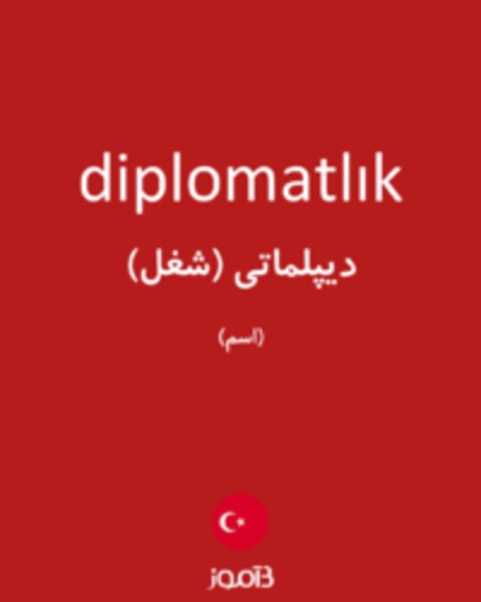  تصویر diplomatlık - دیکشنری انگلیسی بیاموز