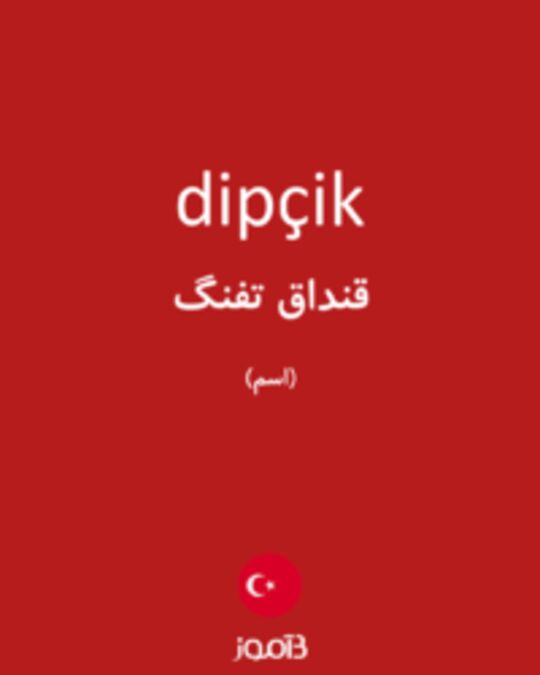  تصویر dipçik - دیکشنری انگلیسی بیاموز