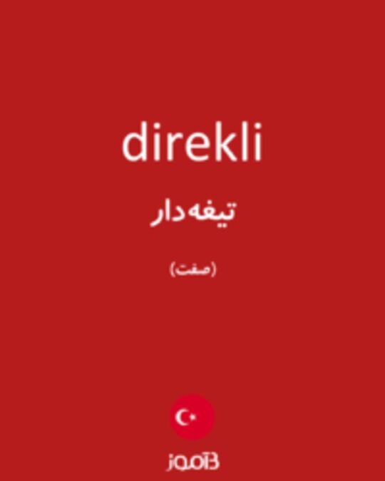  تصویر direkli - دیکشنری انگلیسی بیاموز