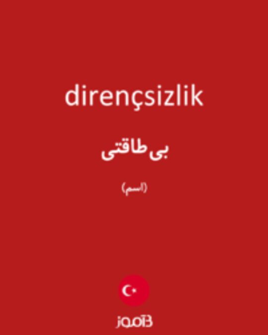  تصویر dirençsizlik - دیکشنری انگلیسی بیاموز