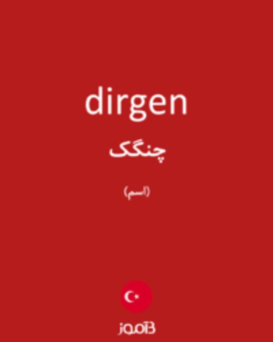  تصویر dirgen - دیکشنری انگلیسی بیاموز