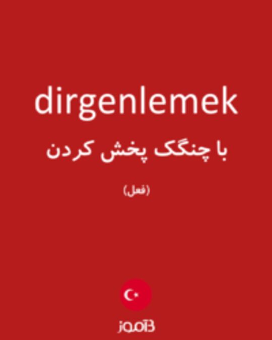  تصویر dirgenlemek - دیکشنری انگلیسی بیاموز