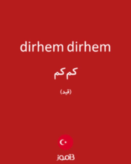  تصویر dirhem dirhem - دیکشنری انگلیسی بیاموز