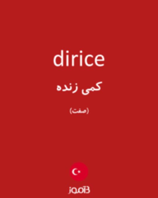  تصویر dirice - دیکشنری انگلیسی بیاموز