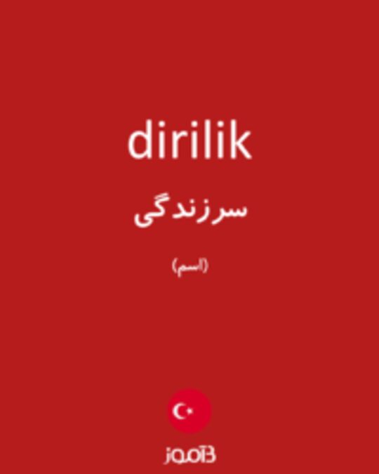  تصویر dirilik - دیکشنری انگلیسی بیاموز