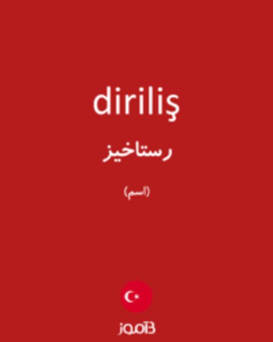  تصویر diriliş - دیکشنری انگلیسی بیاموز