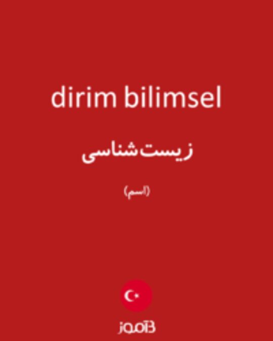  تصویر dirim bilimsel - دیکشنری انگلیسی بیاموز