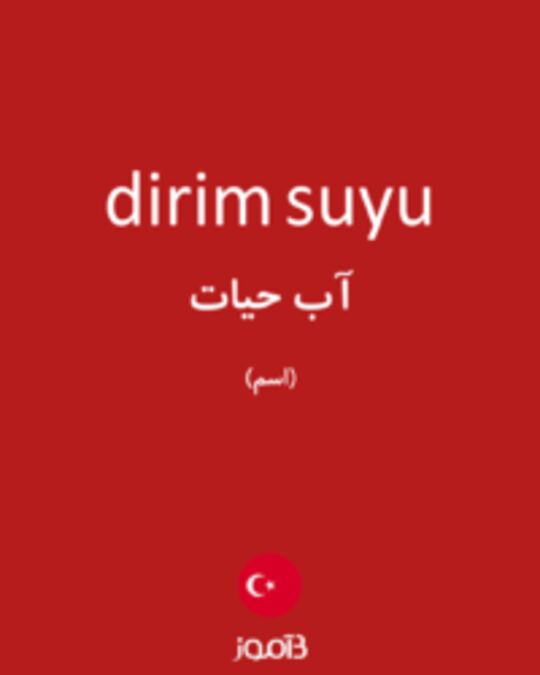  تصویر dirim suyu - دیکشنری انگلیسی بیاموز