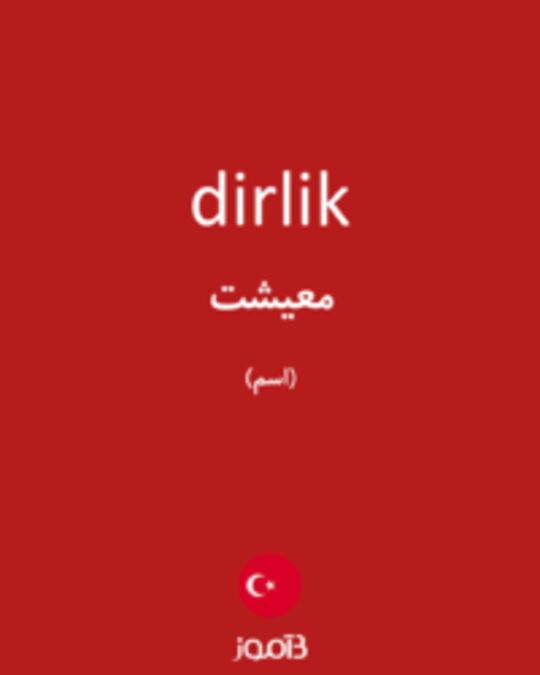  تصویر dirlik - دیکشنری انگلیسی بیاموز