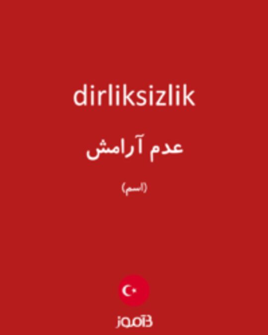  تصویر dirliksizlik - دیکشنری انگلیسی بیاموز