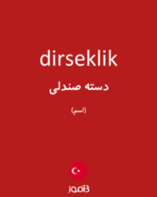  تصویر dirseklik - دیکشنری انگلیسی بیاموز