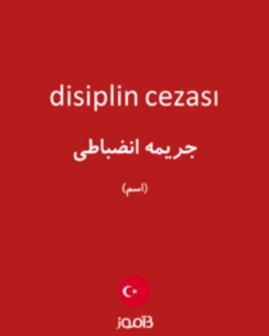  تصویر disiplin cezası - دیکشنری انگلیسی بیاموز