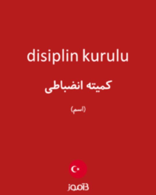  تصویر disiplin kurulu - دیکشنری انگلیسی بیاموز