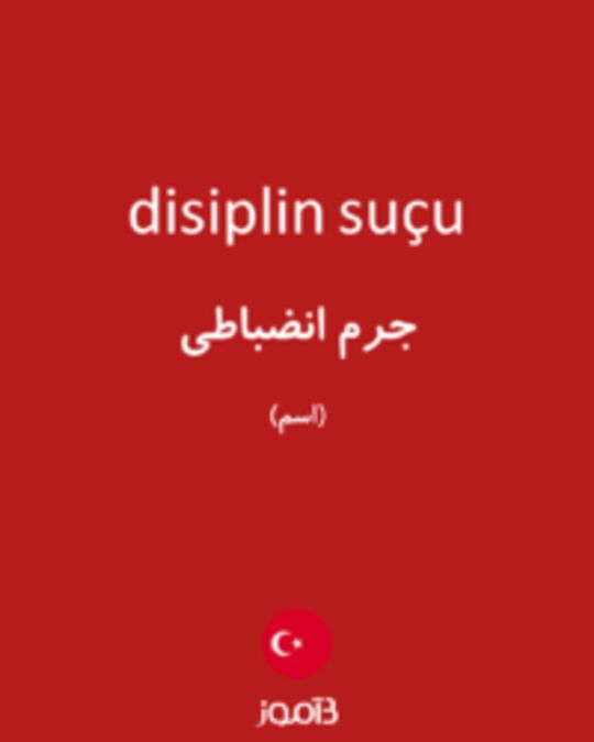  تصویر disiplin suçu - دیکشنری انگلیسی بیاموز