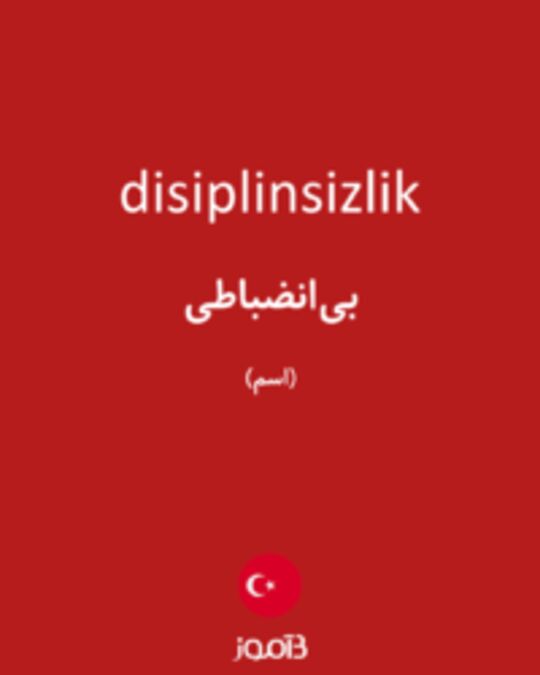  تصویر disiplinsizlik - دیکشنری انگلیسی بیاموز