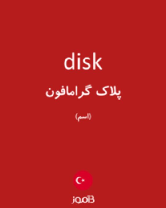  تصویر disk - دیکشنری انگلیسی بیاموز