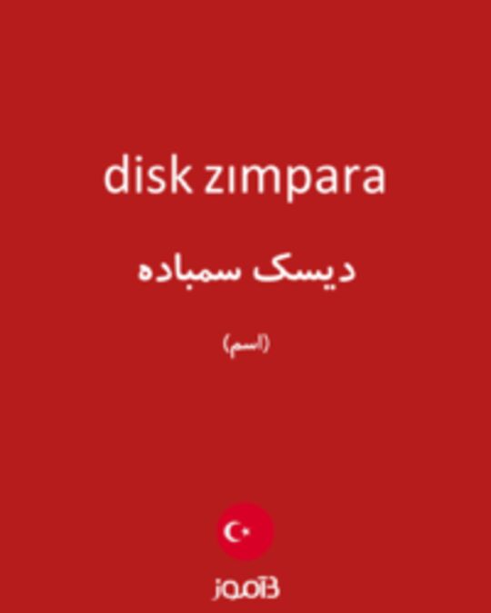  تصویر disk zımpara - دیکشنری انگلیسی بیاموز