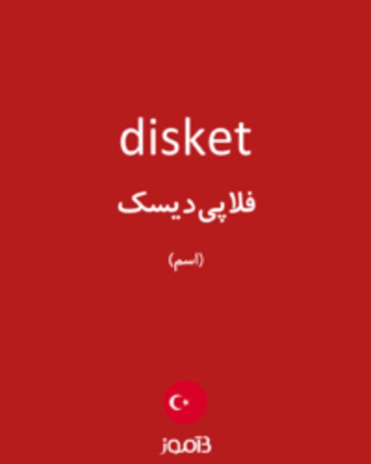  تصویر disket - دیکشنری انگلیسی بیاموز