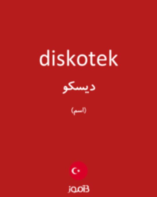  تصویر diskotek - دیکشنری انگلیسی بیاموز