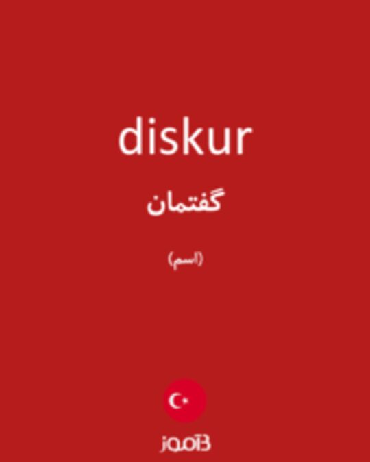  تصویر diskur - دیکشنری انگلیسی بیاموز