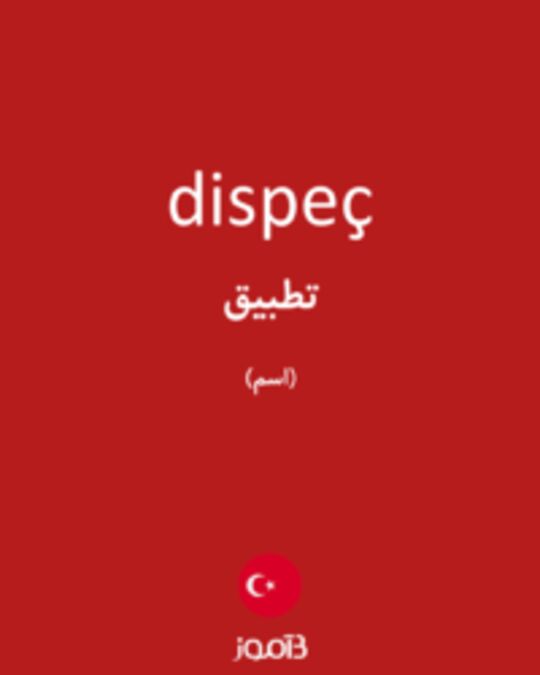  تصویر dispeç - دیکشنری انگلیسی بیاموز