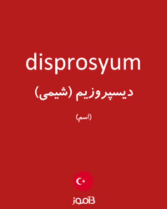  تصویر disprosyum - دیکشنری انگلیسی بیاموز