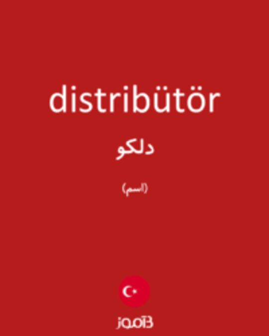  تصویر distribütör - دیکشنری انگلیسی بیاموز