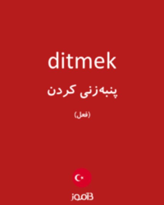  تصویر ditmek - دیکشنری انگلیسی بیاموز