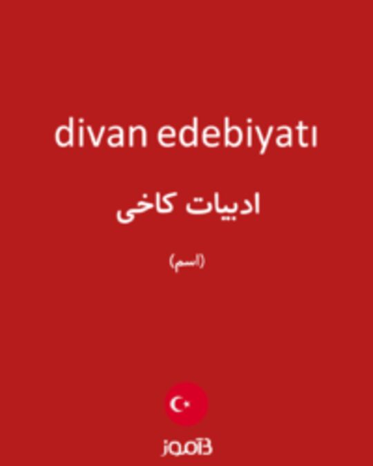  تصویر divan edebiyatı - دیکشنری انگلیسی بیاموز