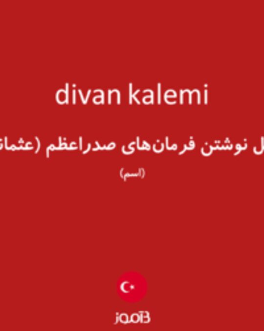  تصویر divan kalemi - دیکشنری انگلیسی بیاموز