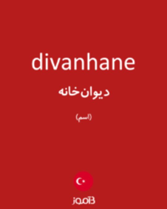  تصویر divanhane - دیکشنری انگلیسی بیاموز