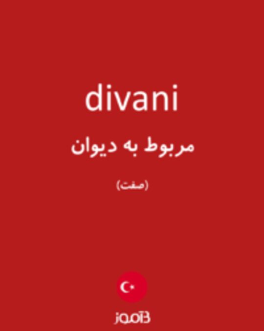  تصویر divani - دیکشنری انگلیسی بیاموز