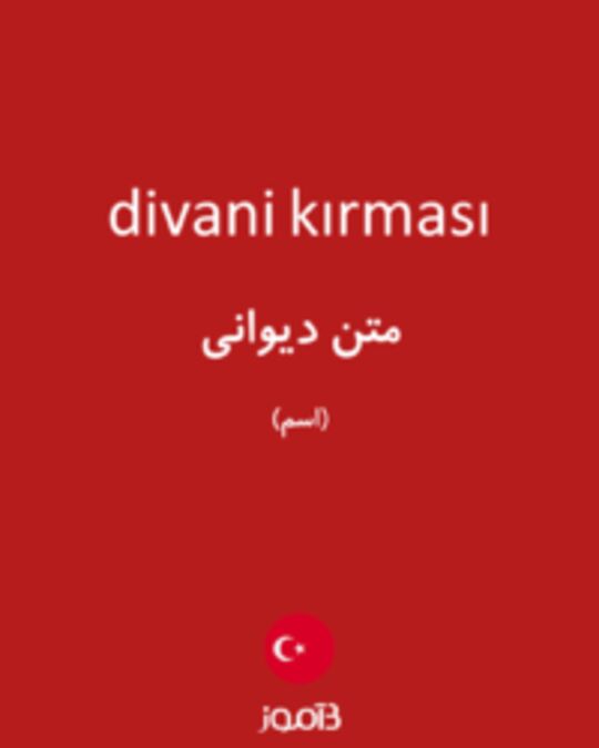  تصویر divani kırması - دیکشنری انگلیسی بیاموز