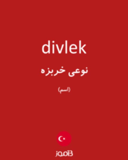  تصویر divlek - دیکشنری انگلیسی بیاموز